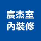 宸杰室內裝修有限公司,台北室內外油漆油漆,油漆粉刷,油漆工,裝潢油漆