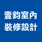 壹鈞室內裝修設計有限公司,台北市室內裝潢工程景觀工程,道路工程,工程告示牌,油漆工程