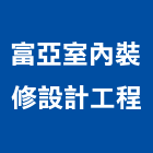 富亞室內裝修設計工程有限公司,台北裝潢工程景觀工程,道路工程,工程告示牌,油漆工程