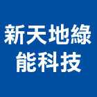 新天地綠能科技有限公司,電子零件電子,零件,五金零件,電梯零件