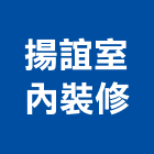揚誼室內裝修股份有限公司,台北市室內裝潢工程景觀工程,道路工程,工程告示牌,油漆工程