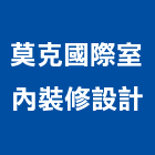 莫克國際室內裝修設計有限公司,台北市室內裝潢工程景觀工程,道路工程,工程告示牌,油漆工程