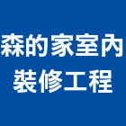 森的家室內裝修工程有限公司,台北市室內裝修工程景觀工程,道路工程,工程告示牌,油漆工程