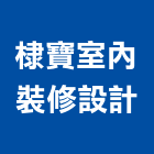 棣寶室內裝修設計有限公司,台北市裝修工程景觀工程,道路工程,工程告示牌,油漆工程