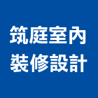 筑庭室內裝修設計有限公司,台北市工廠