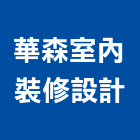 華森室內裝修設計有限公司,台北市室內裝潢工程景觀工程,道路工程,工程告示牌,油漆工程
