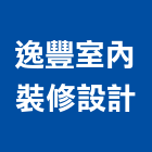 逸豐室內裝修設計有限公司,新北裝修工程統包裝潢統包,房屋統包,泥作統包,營建統包