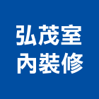 弘茂室內裝修有限公司,台北市室內裝潢工程景觀工程,道路工程,工程告示牌,油漆工程