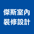 傑斯室內裝修設計有限公司,台北市室內裝潢工程景觀工程,道路工程,工程告示牌,油漆工程