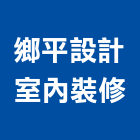 鄉平設計室內裝修有限公司,台北市室內裝潢工程景觀工程,道路工程,工程告示牌,油漆工程