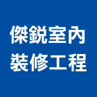 傑銳室內裝修工程有限公司,台北市室內裝修工程景觀工程,道路工程,工程告示牌,油漆工程