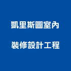 凱里斯圖室內裝修設計工程有限公司,室內裝修設計工程景觀工程,道路工程,工程告示牌,油漆工程
