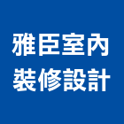 雅臣室內裝修設計有限公司,隔熱材料防水材料,水電材料,防水隔熱,保溫材料