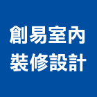 創易室內裝修設計有限公司,台北市室內裝潢室內裝潢,裝潢工程,木工裝潢,裝潢板