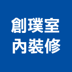 創璞室內裝修有限公司,台北裝潢工程景觀工程,道路工程,工程告示牌,油漆工程