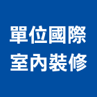 單位國際室內裝修有限公司,台北市室內裝潢工程景觀工程,道路工程,工程告示牌,油漆工程