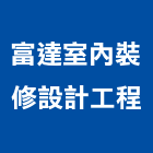 富達室內裝修設計工程有限公司,台北室內外油漆油漆,油漆粉刷,油漆工,裝潢油漆