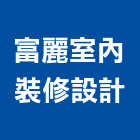 富麗室內裝修設計有限公司,新北裝修工程統包裝潢統包,房屋統包,泥作統包,營建統包