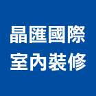 晶匯國際室內裝修股份有限公司,中山區