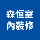 森恒室內裝修有限公司,台北裝潢工程景觀工程,道路工程,工程告示牌,油漆工程