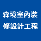森境室內裝修設計工程有限公司,台北室內裝潢工程景觀工程,道路工程,工程告示牌,油漆工程