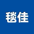 毯佳企業有限公司,台北裝潢工程景觀工程,道路工程,工程告示牌,油漆工程