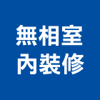 無相室內裝修有限公司,台北市室內裝潢工程景觀工程,道路工程,工程告示牌,油漆工程