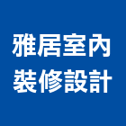 雅居室內裝修設計有限公司,台北室內外油漆油漆,油漆粉刷,油漆工,裝潢油漆