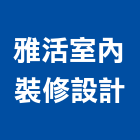 雅活室內裝修設計有限公司,台北市室內裝潢工程景觀工程,道路工程,工程告示牌,油漆工程