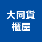 大同貨櫃屋,廁所