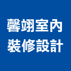 馨翊室內裝修設計有限公司,台北市室內裝潢工程景觀工程,道路工程,工程告示牌,油漆工程