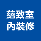 蘊致室內裝修有限公司,台北室內外油漆油漆,油漆粉刷,油漆工,裝潢油漆