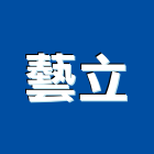 藝立實業有限公司,台北市室內裝潢工程景觀工程,道路工程,工程告示牌,油漆工程