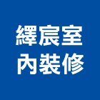 繹宸室內裝修有限公司,新北裝修工程統包裝潢統包,房屋統包,泥作統包,營建統包