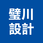 璧川設計有限公司,台北市室內裝潢工程景觀工程,道路工程,工程告示牌,油漆工程