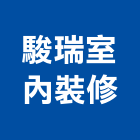 駿瑞室內裝修有限公司,台北裝潢工程景觀工程,道路工程,工程告示牌,油漆工程