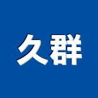 久群實業有限公司,totototo