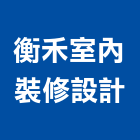 衡禾室內裝修設計有限公司,台北裝潢工程景觀工程,道路工程,工程告示牌,油漆工程
