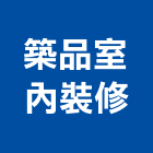 築品室內裝修有限公司,新北市室內裝潢工程景觀工程,道路工程,工程告示牌,油漆工程