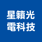 星籟光電科技有限公司,新北市照明光源設計規劃照明燈具,照明燈,照明設備,照明工程