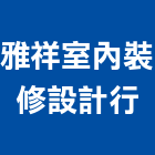 雅祥室內裝修設計行,台北市裝修工程景觀工程,道路工程,工程告示牌,油漆工程