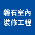 磐石室內裝修工程有限公司,中山區