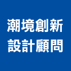 潮境創新設計顧問有限公司,中山區
