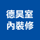 德昊室內裝修有限公司,台北室內外油漆油漆,油漆粉刷,油漆工,裝潢油漆