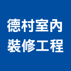 德村室內裝修工程有限公司,台北市室內裝潢工程景觀工程,道路工程,工程告示牌,油漆工程