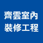 齊雲室內裝修工程有限公司,台北室內裝潢工程景觀工程,道路工程,工程告示牌,油漆工程