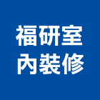 福研室內裝修有限公司,台北市工廠