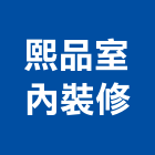 熙品室內裝修有限公司,台北市工廠