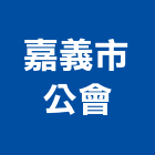 嘉義市公會,01號