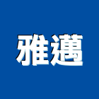 雅邁實業有限公司,台北室內裝潢工程景觀工程,道路工程,工程告示牌,油漆工程